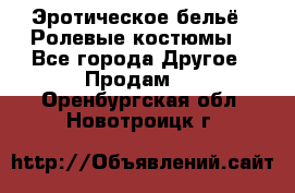 Эротическое бельё · Ролевые костюмы  - Все города Другое » Продам   . Оренбургская обл.,Новотроицк г.